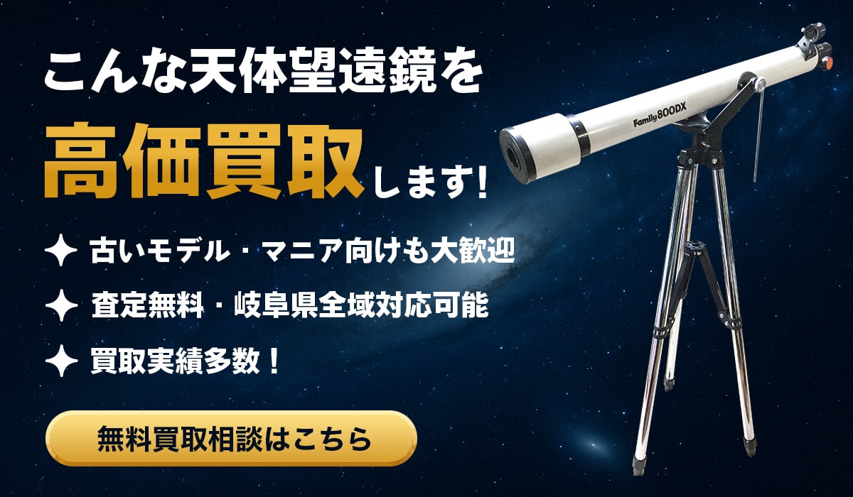 こんな天体望遠鏡を高価買取します