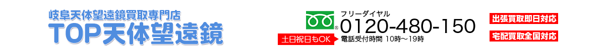 岐阜天体望遠鏡買取 TOP天体望遠鏡