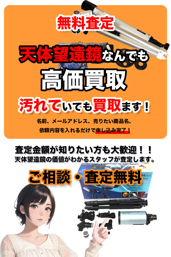 天体望遠鏡買取専門店 TOP天体望遠鏡