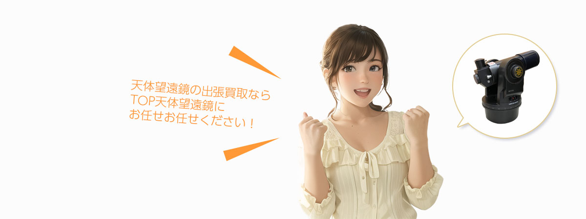 TOP天体望遠鏡にお任せください