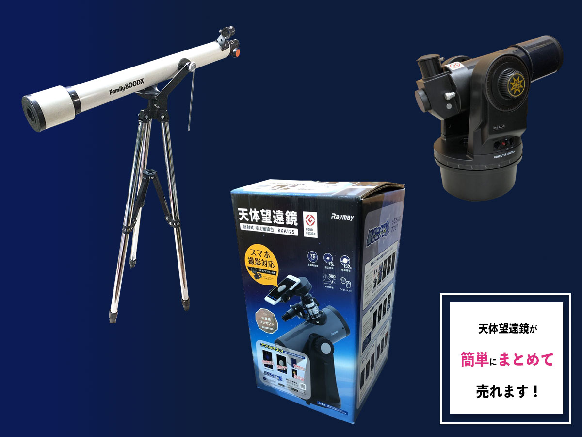 天体望遠鏡のおまとめ買取